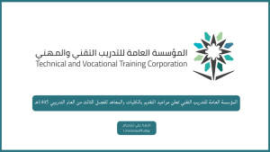 المؤسسة العامة للتدريب التقني تعلن مواعيد التقديم بالكليات والمعاهد للفصل الثالث من العام التدريبي 1445هـ