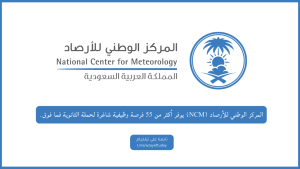المركز الوطني للأرصاد (NCM) يوفر أكثر من 55 فرصة وظيفية شاغرة لحملة الثانوية فما فوق