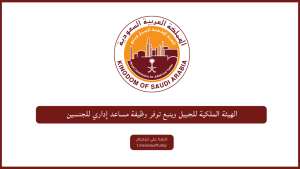 الهيئة الملكية للجبيل وينبع توفر وظيفة مساعد إداري للجنسين