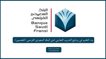 بدء التقديم في برنامج التدريب التعاوني لدي البنك السعودي الفرنسي (للجنسين)