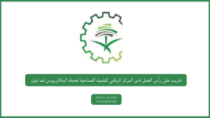 تدريب على رأس العمل لدى المركز الوطني للتنمية الصناعية لحملة البكالوريوس فما فوق