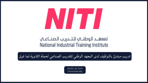 تدريب مبتدئ بالتوظيف لدى المعهد الوطني للتدريب الصناعي لحملة الثانوية فما فوق