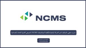 تدريب منتهي بالتوظيف لدى الشركة الوطنية للأنظمة الميكانيكية (NCMS) لخريجي الثانوية العامة والصناعية