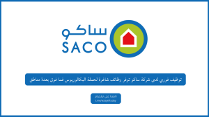 توظيف فوري لدى شركة ساكو توفر وظائف شاغرة لحملة البكالوريوس فما فوق بعدة مناطق