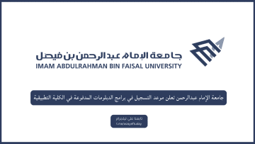 جامعة الإمام عبدالرحمن تعلن موعد التسجيل في برامج الدبلومات المدفوعة في الكلية التطبيقية للفصل الدراسي الثاني