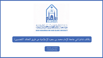 وظائف شاغرة في جامعة الإمام محمد بن سعود الإسلامية (للجنسين)