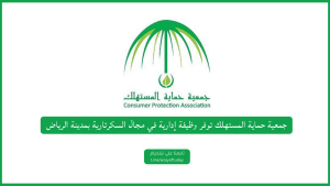 جمعية حماية المستهلك توفر وظيفة إدارية في مجال السكرتارية بمدينة الرياض