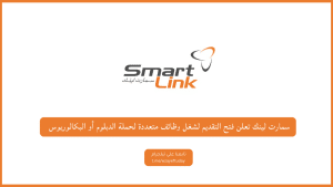 شركة سمارت لينك تعلن وظائف شاغرة برواتب تصل 8000 ريال