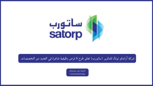 شركة أرامكو توتال للتكرير (ساتورب) تعلن طرح 8 فرص وظيفية شاغرة في العديد من التخصصات