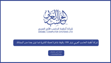 شركة أنظمة الحاسب العربي توفر 188 وظيفة شاغرة لحملة الثانوية فما فوق بعدة مدن المملكة