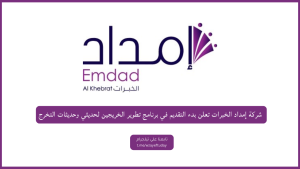 شركة إمداد الخبرات تعلن بدء التقديم في برنامج تطوير الخريجين لحديثي وحديثات التخرج
