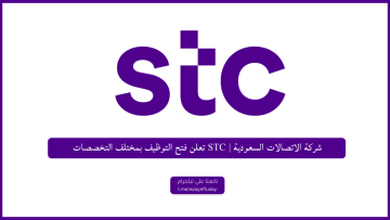 شركة الاتصالات السعودية | STC تعلن فتح التوظيف بمختلف التخصصات