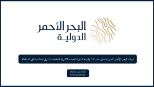 شركة البحر الأحمر الدولية تعلن عدد 56 وظيفة شاغرة لحملة الثانوية العامة فما فوق بعدة مناطق المملكة