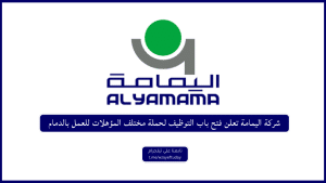 شركة اليمامة تعلن فتح باب التوظيف لحملة مختلف المؤهلات للعمل بالدمام
