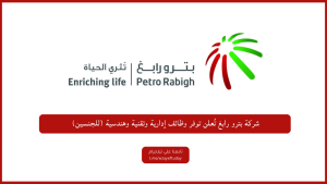 شركة بترو رابغ تُعلن توفر وظائف إدارية وتقنية وهندسية (للجنسين)