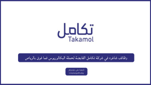 وظائف شاغره في شركة تكامل القابضة لحملة البكالوريوس فما فوق بالرياص