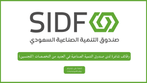 وظائف شاغرة لدى صندوق التنمية الصناعية في العديد من التخصصات (للجنسين)