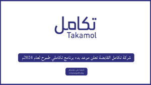 شركة تكامل القابضة تعلن موعد بدء برنامج تكاملي طموح لعام 2024م