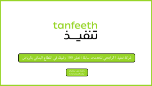 شركة تنفيذ (الراجحي للخدمات سابقا) تعلن 100 وظيفة في القطاع البنكي بالرياض
