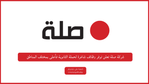 شركة صلة تعلن توفر وظائف شاغرة لحملة الثانوية فأعلى بمختلف المناطق
