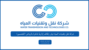 شركة نقل وتقنيات المياه توفر وظائف إدارية شاغرة بالرياض (للجنسين)