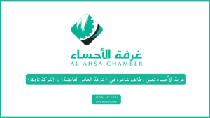 غرفة الأحساء تعلن وظائف شاغرة في (شركة العامر القابضة) و (شركة نادك)