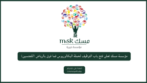 مؤسسة مسك تعلن فتح باب التوظيف لحملة البكالوريوس فما فوق بالرياض (للجنسين)