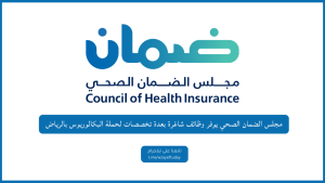 مجلس الضمان الصحي يوفر وظائف شاغرة بعدة تخصصات لحملة البكالوريوس بالرياض