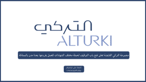 مجموعة التركي القابضة تعلن فتح باب التوظيف لحملة مختلف الشهادات للعمل بفروعها بعدة مدن بالمملكة