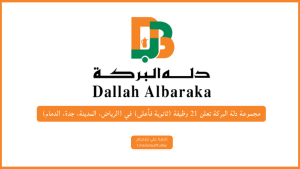 مجموعة دلة البركة تعلن 21 وظيفة (ثانوية فأعلى) في (الرياض، المدينة، جدة، الدمام)