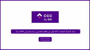 مراكز الاتصال التابعة لـ STC تعلن عن وظائف للجنسين برواتب تصل إلى 8,000 ريال