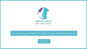 مركز أمنياتي المحققة للرعاية النهارية يوفر وظائف شاغرة لحملة البكالوريوس فما فوق بجدة