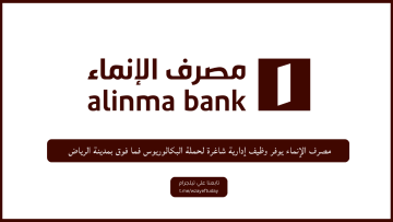 مصرف الإنماء يوفر وظيف إدارية شاغرة لحملة البكالوريوس فما فوق بمدينة الرياض