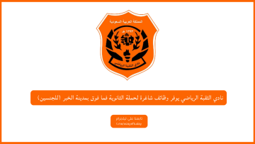 نادي الثقبة الرياضي يوفر وظائف شاغرة لحملة الثانوية فما فوق بمدينة الخبر (للجنسين)