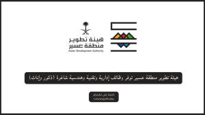 هيئة تطوير منطقة عسير توفر وظائف إدارية وتقنية وهندسية شاغرة (ذكور وإناث)