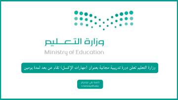 وزارة التعليم تعلن دورة تدريبية مجانية بعنوان (مهارات الإكسل) تقام عن بعد لمدة يومين
