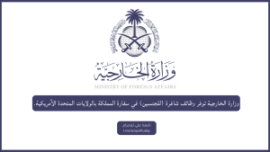 وزارة الخارجية توفر وظائف شاغرة في سفارة المملكة بالولايات المتحدة الأمريكية
