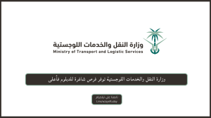وزارة النقل والخدمات اللوجستية توفر فرص شاغرة للدبلوم فأعلى