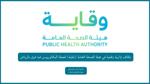 وظائف إدارية وتقنية في هيئة الصحة العامة (وقاية) لحملة البكالوريوس بالرياض