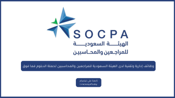 وظائف إدارية وتقنية لدى الهيئة السعودية للمراجعين والمحاسبين لحملة الدبلوم فما فوق