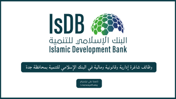 وظائف شاغرة إدارية وقانونية ومالية في البنك الإسلامي للتنمية بمحافظة جدة