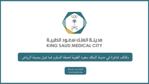 وظائف شاغرة في مدينة الملك سعود الطبية لحملة الدبلوم فما فوق بمدينة الرياض