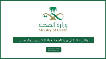 وظائف شاغرة في وزارة الصحة لحملة البكالوريوس والماجستير