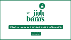 وظائف شاغرة لدى شركة بارنز لحملة الثانوية فما فوق بعدة مدن المملكة
