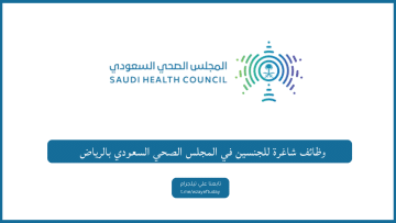 وظائف شاغرة للجنسين في المجلس الصحي السعودي بالرياض