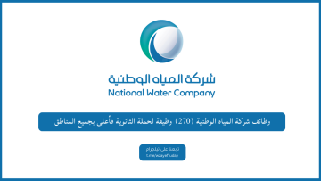 وظائف شركة المياه الوطنية (270) وظيفة لحملة الثانوية فأعلى بجميع المناطق