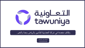 وظائف متعددة في شركة التعاونية للتأمين بالرياض وجدة والخبر