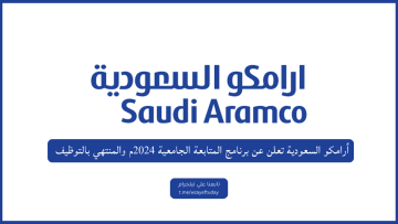 أرامكو السعودية تعلن عن برنامج المتابعة الجامعية 2024م و المنتهي بالتوظيف