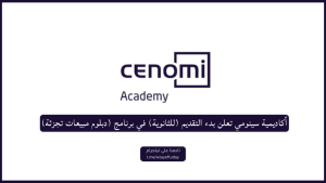 أكاديمية سينومى تعلن بدء التقديم (للثانوية) في برنامج (دبلوم مبيعات تجزئة)