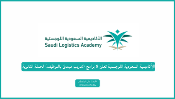 الأكاديمية السعودية اللوجستية تعلن 8 برامج (تدريب مبتدئ بالتوظيف) لحملة الثانوية